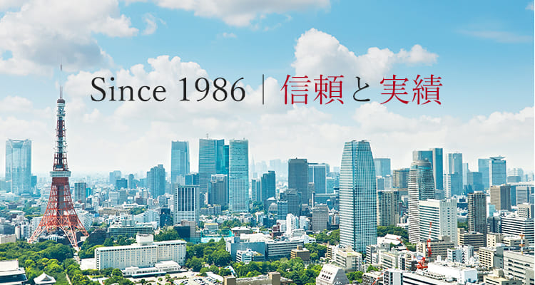 Since 1986｜信頼と実績