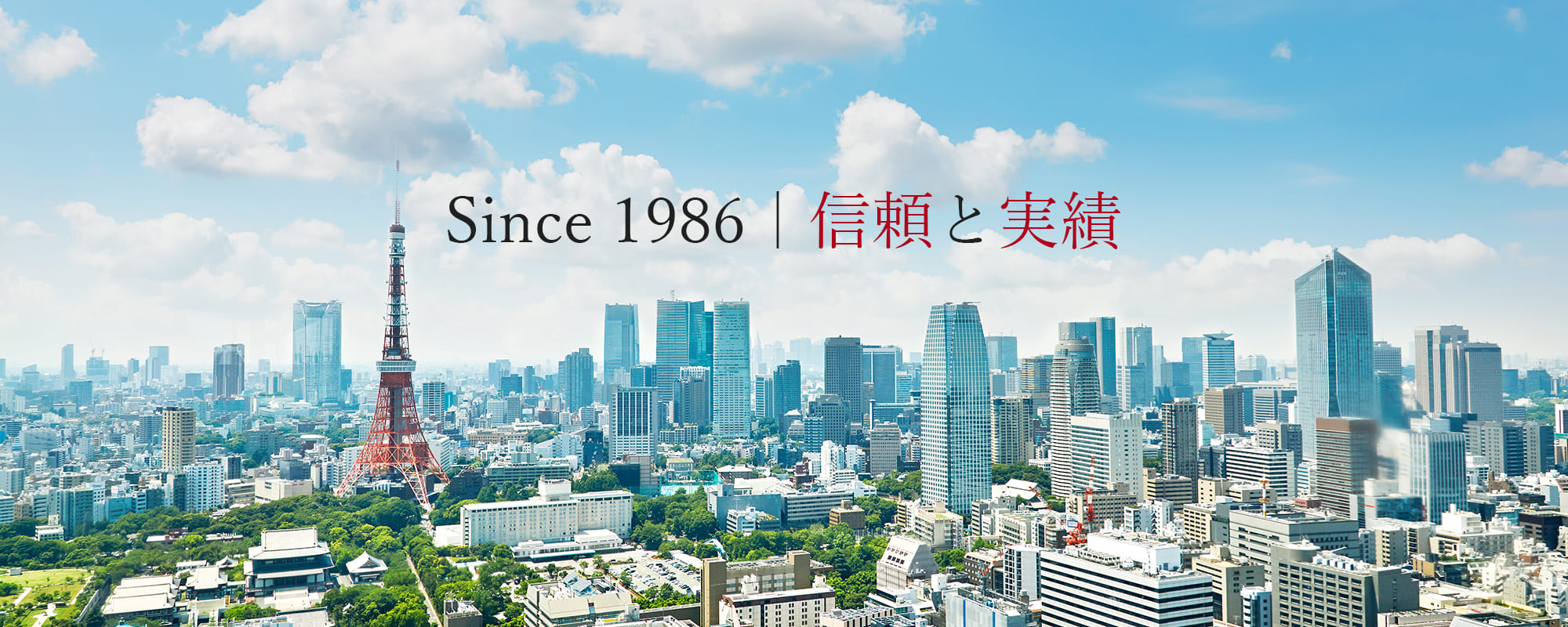Since 1986｜信頼と実績